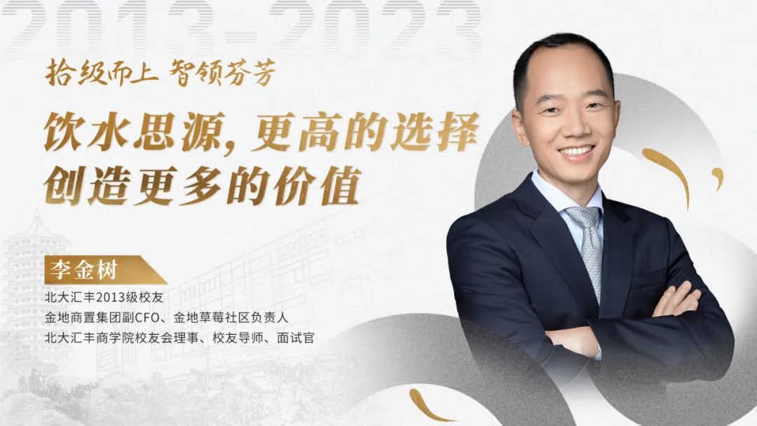 拾級而上 智領(lǐng)芬芳丨李金樹：飲水思源，更高的選擇創(chuàng)造更多的價(jià)值