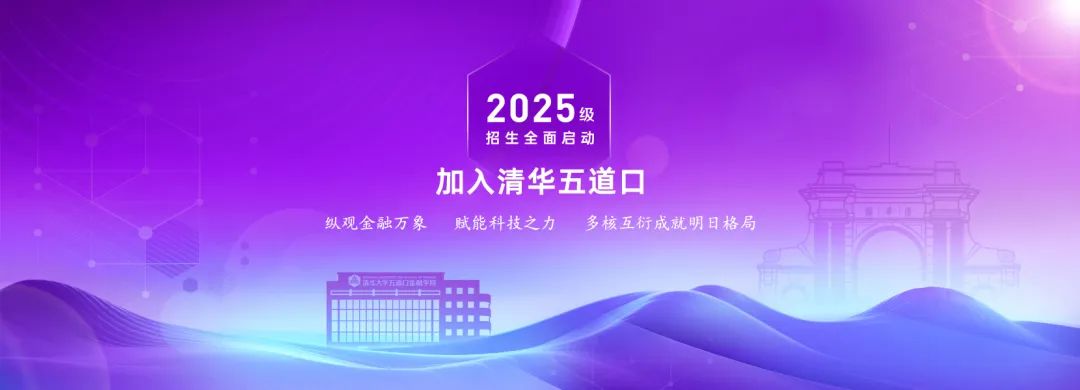新春?jiǎn)⑿鲁蹋迦A五道口金融EMBA2025級(jí)招生報(bào)名啟動(dòng)