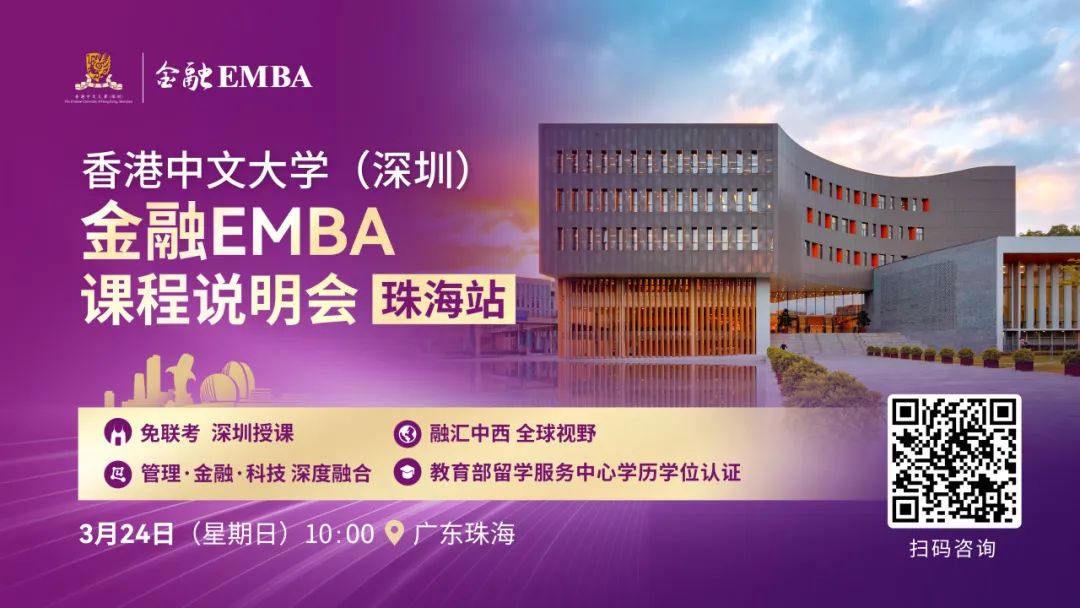 活動(dòng)預(yù)告 | 香港中文大學(xué)（深圳）金融EMBA課程說(shuō)明會(huì)（珠海站）