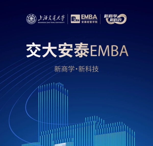 【招生簡(jiǎn)章】2025交大安泰EMBA 招生進(jìn)行中