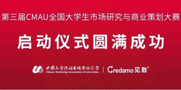  第三屆CMAU全國大學(xué)生市場研究與商業(yè)策劃大賽啟動儀式在中南財(cái)經(jīng)政法大學(xué)成功舉辦