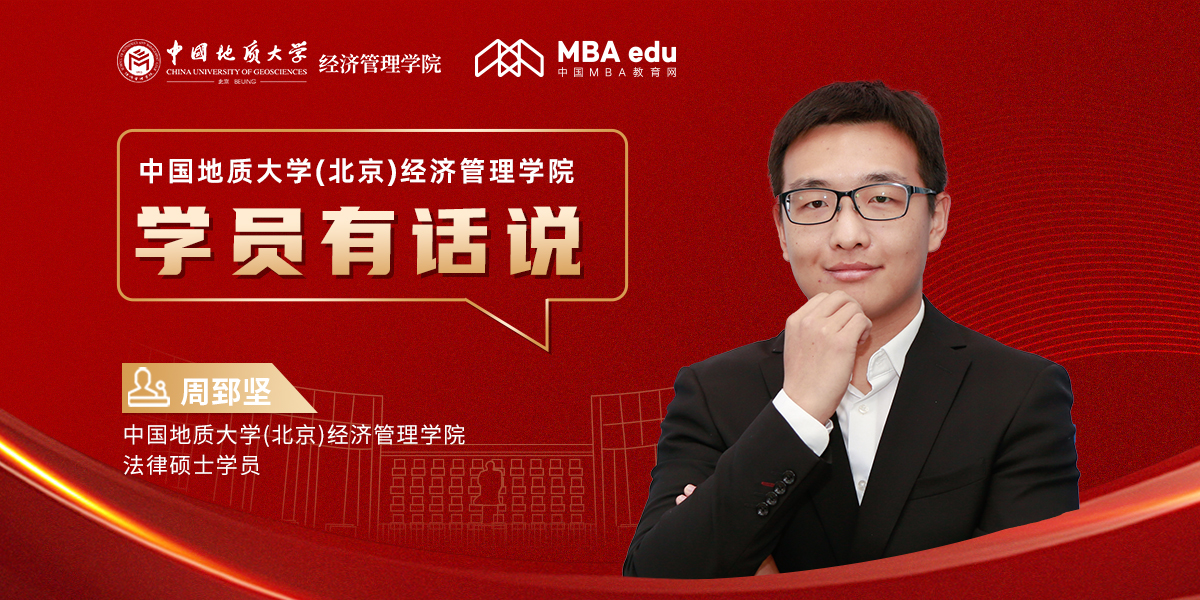 學(xué)員有話說 | 中國地質(zhì)大學(xué)(北京)經(jīng)濟(jì)管理學(xué)院法律碩士學(xué)員周郅堅(jiān)：心懷熱愛，一往無前