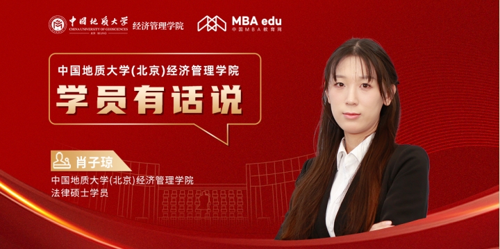 學(xué)員有話說丨中國地質(zhì)大學(xué)(北京)經(jīng)濟(jì)管理學(xué)院2022級法律碩士學(xué)員肖子瓊：探索、進(jìn)階、重啟，越努力越幸運(yùn)