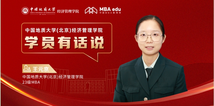 學(xué)員有話說 | 中國地質(zhì)大學(xué)(北京)經(jīng)濟(jì)管理學(xué)院23級MBA學(xué)員王元京：跨越生活挑戰(zhàn)，成就自我實(shí)現(xiàn)之路