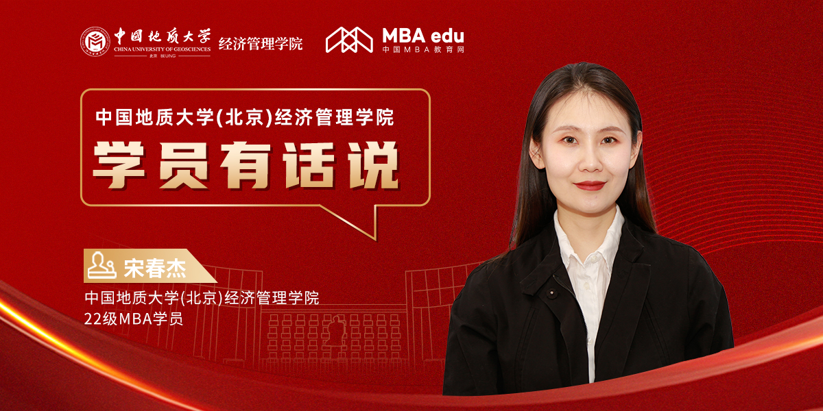 學(xué)員有話說 | 中國地質(zhì)大學(xué)(北京)經(jīng)濟(jì)管理學(xué)院22級MBA學(xué)員宋春杰：遇見北地，美夢成真