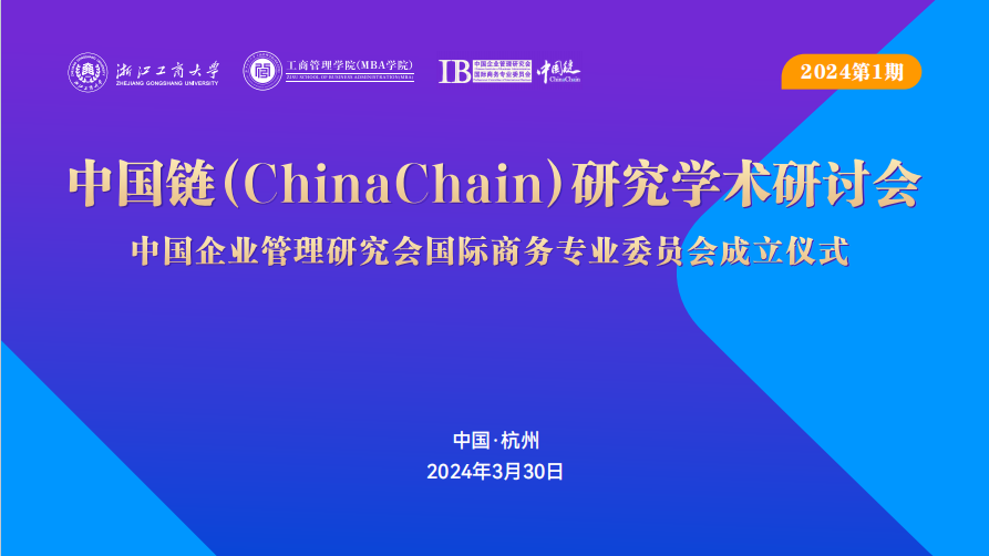 浙商大管理學院|中國鏈(China Chain)研究學術研討會暨中國企業(yè)管理研究會國際商務專業(yè)委員會成立儀式順利舉行