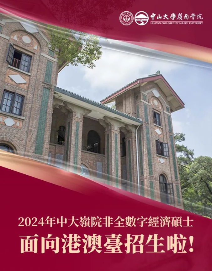 2024年中大嶺院非全數(shù)字經(jīng)濟(jì)碩士面向港澳臺(tái)招生啦！