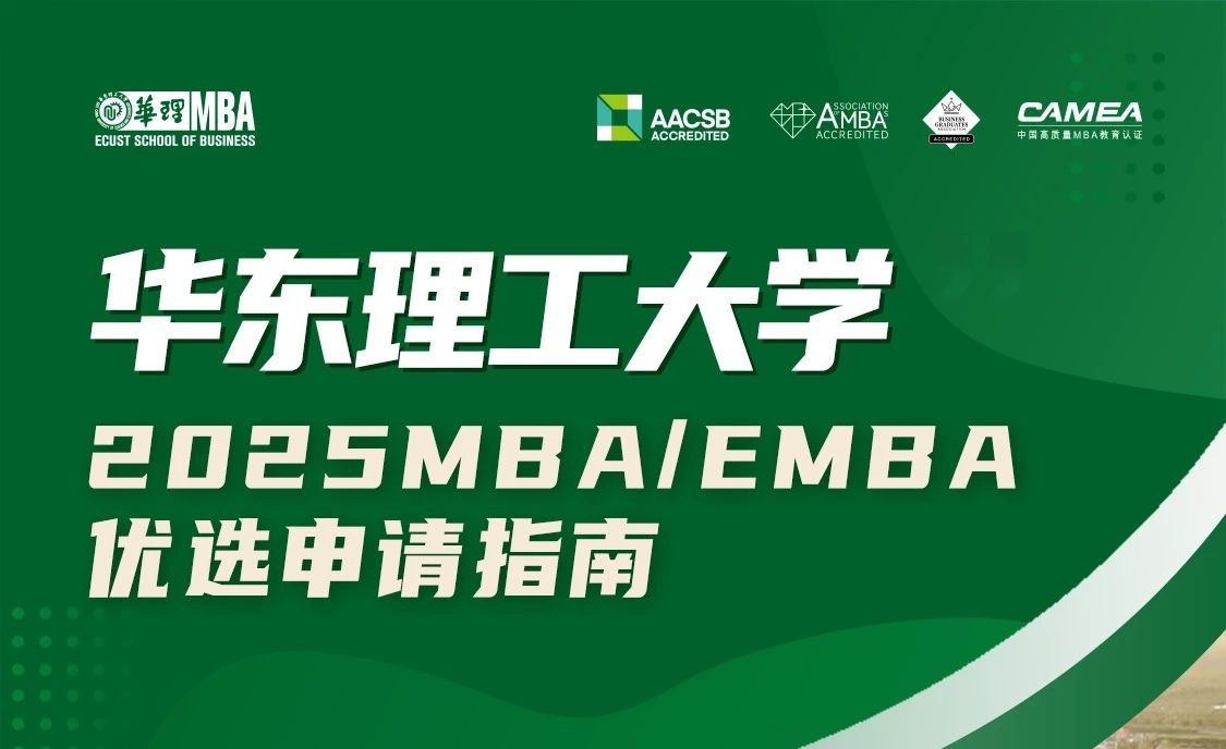 2025年入學(xué)華理MBA/EMBA4月21日優(yōu)選申請(qǐng)開(kāi)放！