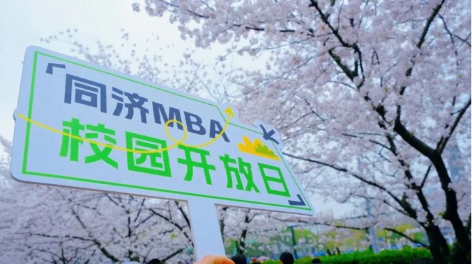 在同濟(jì)，用櫻花&青團(tuán)打開一整個(gè)春天！2025年入學(xué)同濟(jì)大學(xué)MBA/EMBA首場(chǎng)校園開放日兼小紅人活動(dòng)第二場(chǎng)回顧