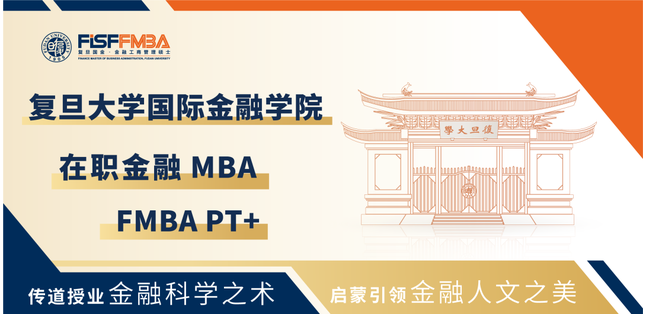 【權威發(fā)布】復旦大學在職金融MBA項目2025級招生簡章丨FMBA