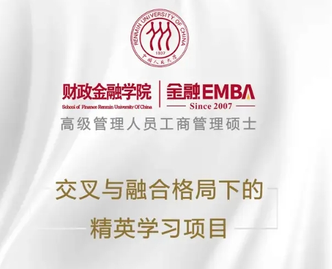一文讀懂|2025級(jí)人大財(cái)政金融學(xué)院金融EMBA申請(qǐng)流程