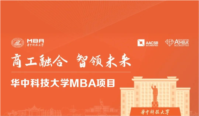 商工融合，智領未來 | 2025華中科技大學MBA招生進行中