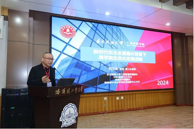 東北財經大學工商管理學院院長鄭文全教授參加“新質生產力與東北全面振興”研討會暨東北地區(qū)商科建設院長聯(lián)席會