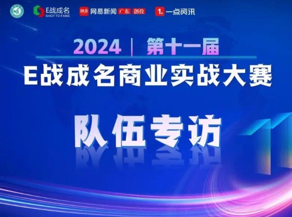 暨南大學(xué)專訪 | 第十一屆“E戰(zhàn)成名”7號(hào)團(tuán)隊(duì)—易聯(lián)戰(zhàn)隊(duì)：助力自由職業(yè)者的創(chuàng)業(yè)之路！