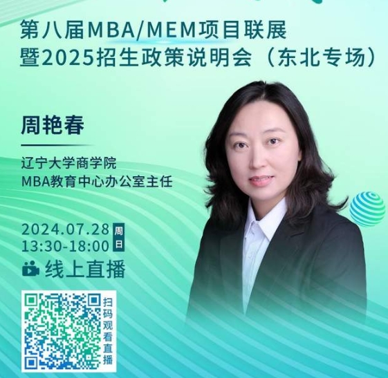 7月28日丨遼寧大學(xué)MBA邀你參加第八屆MBA/MEM項(xiàng)目聯(lián)展暨2025招生政策發(fā)布會(huì)（東北專場(chǎng)）
