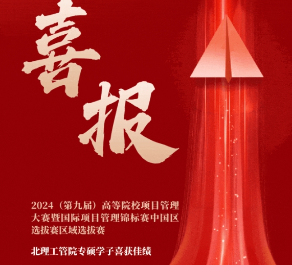 喜報(bào) | 北理工管院專碩學(xué)子在2024（第九屆）高等院校項(xiàng)目管理大賽暨國(guó)際項(xiàng)目管理錦標(biāo)賽中國(guó)區(qū)選拔賽區(qū)域選拔賽中喜獲佳績(jī)