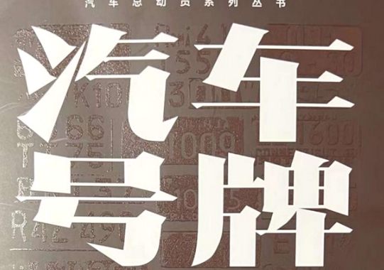 校友風(fēng)采 | 中國(guó)社會(huì)科學(xué)院大學(xué)公共管理2019級(jí)MPA校友鄧勇新書《汽車號(hào)牌總動(dòng)員》出版