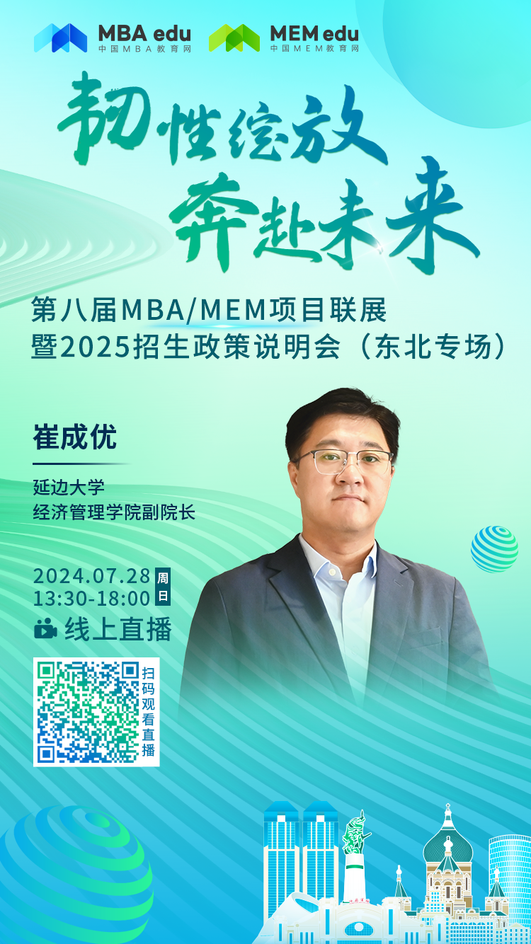 7月28日丨延邊大學(xué)MBA邀你參加第八屆MBA/MEM項(xiàng)目聯(lián)展暨2025招生政策發(fā)布會(huì)（東北專場(chǎng)）