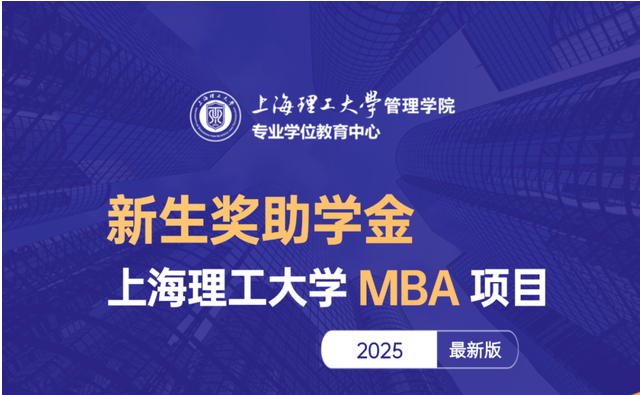 重磅發(fā)布 | 2025上理MBA新生獎助學(xué)金力度再提升，多重獎助學(xué)金可兼得，最高覆蓋全額學(xué)費(fèi)！