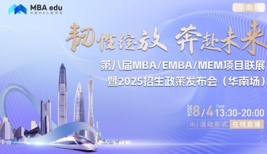 8月4日丨廈門大學(xué)MBA項目邀你參加第八屆MBA/EMBA/MEM項目聯(lián)展暨2025招生政策發(fā)布會(華南場)