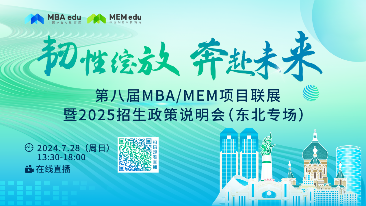 第八屆MBA/MEM項目聯(lián)展暨2025招生政策說明會（東北專場）于云端順利舉辦