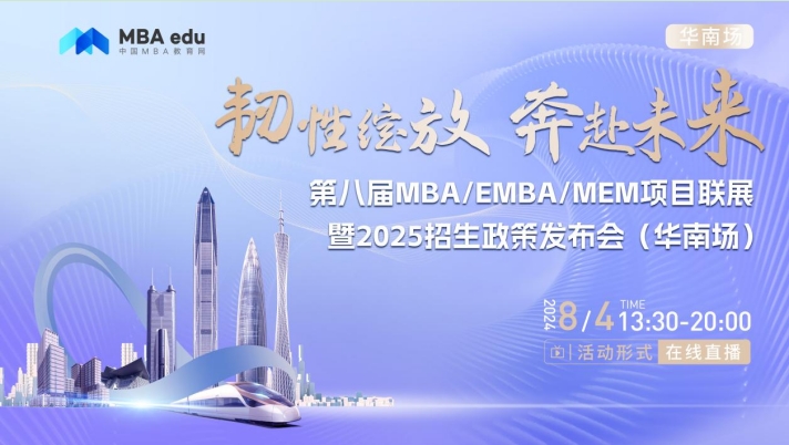 8月4日丨大連海事大學(xué)MBA項目邀你參加第八屆MBA/EMBA/MEM項目聯(lián)展暨2025招生政策發(fā)布會(華南場)