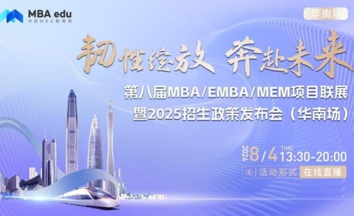 8月4日丨大連理工大學(xué)MBA/EMBA/MEM項目邀你參加第八屆MBA/EMBA/MEM項目聯(lián)展暨2025招生政策發(fā)布會(華南場)