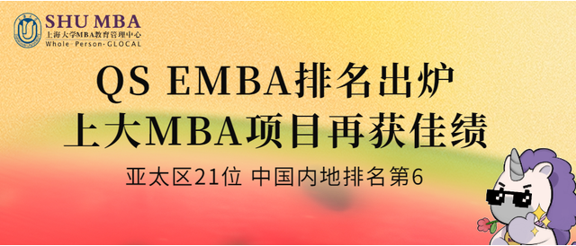 2024年QS排名出爐，上大MBA在職項目再獲佳績