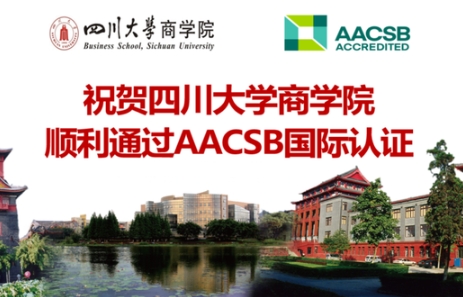 四川大學商學院通過AACSB商科教育認證，中國內地認證院校達五十家！