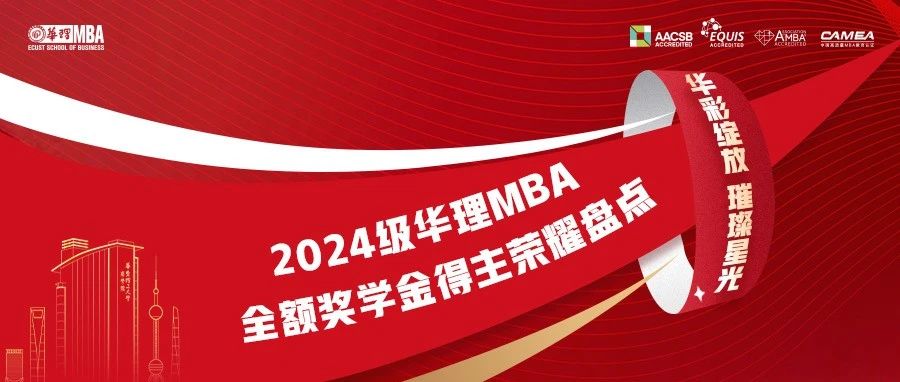 【華彩綻放，璀璨星光】2024級華理MBA全額獎學金得主榮耀盤點
