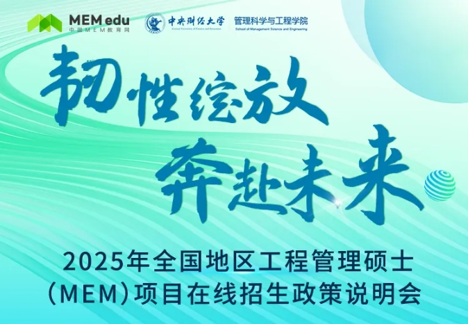 最新政策！2025年全國地區(qū)工程管理碩士（MEM）項目招生信息速覽