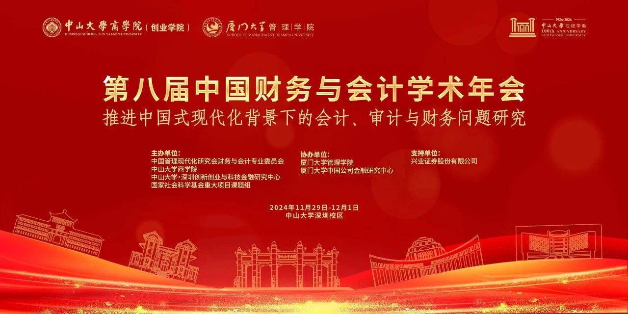 中山大學商學院丨第八屆中國財務與會計學術年會征文啟事 ——推進中國式現代化背景下的會計、審計與財務問題研究