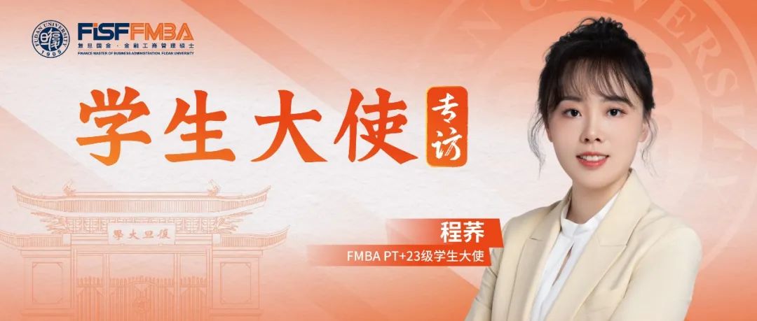 程蕎：從交大到復旦，敢于做“不同于多數人選擇”的金融學霸丨FMBA