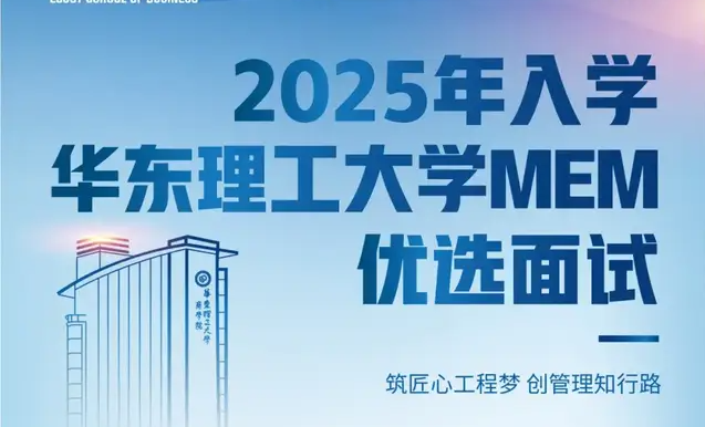 9月7日 | 2025年入學華東理工大學MEM第三批次優(yōu)選面試，報名正在進行，不容錯過！