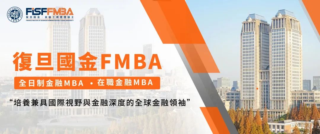 @港澳臺地區(qū)申請者，復旦大學金融MBA項目2025級申請通道已開通！丨FMBA