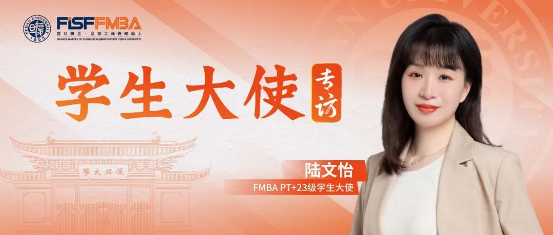 復旦大學在職金融MBA項目丨陸文怡：文科生跨界闖蕩金融圈，固收高級交易員在復旦煥新成長