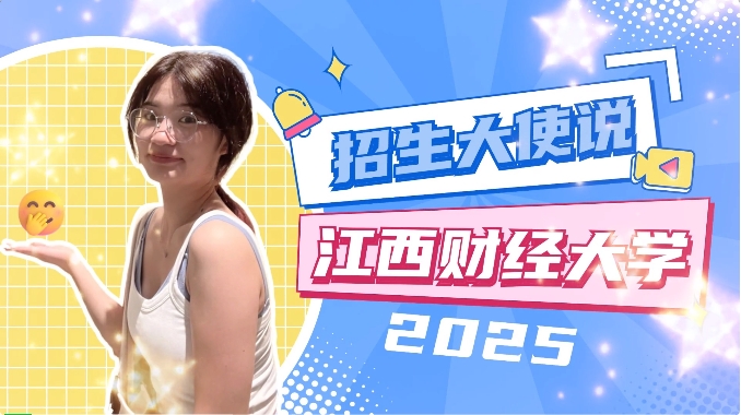 江西財(cái)經(jīng)大學(xué)MBA招生大使說 | 2024級(jí)新生朱萌穎：行則將至，做則必成