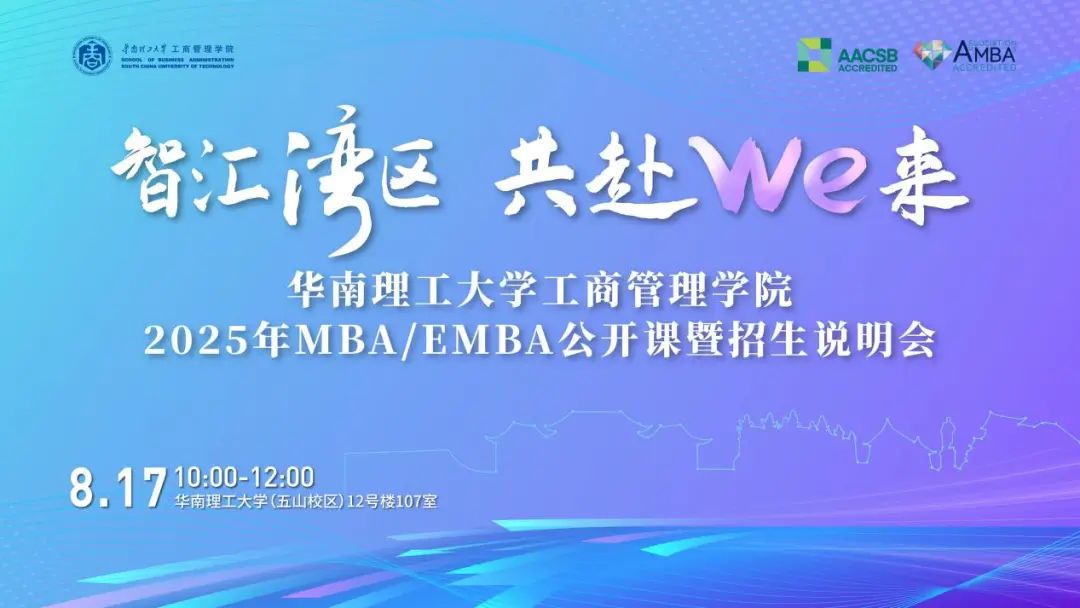 奮進2025｜華南理工大學(xué)工商管理學(xué)院2025年MBA/EMBA公開課暨招生說明會圓滿舉行