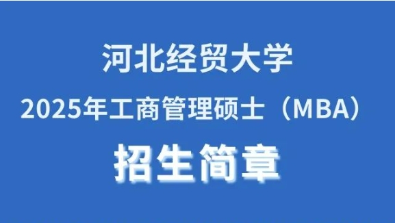 河北經(jīng)貿(mào)大學(xué)2025年工商管理碩士（MBA）招生簡(jiǎn)章