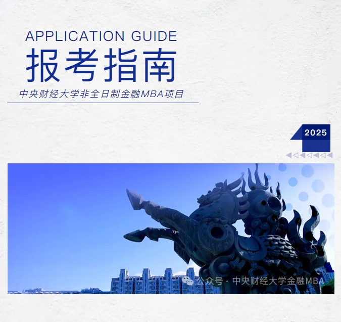 中央財經(jīng)大學(xué)重磅推出FMBA項目！