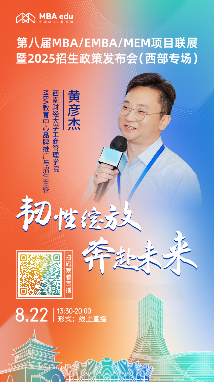 8月22日（西部專場(chǎng)）| 西南財(cái)經(jīng)大學(xué)工商管理學(xué)院MBA項(xiàng)目邀你上線