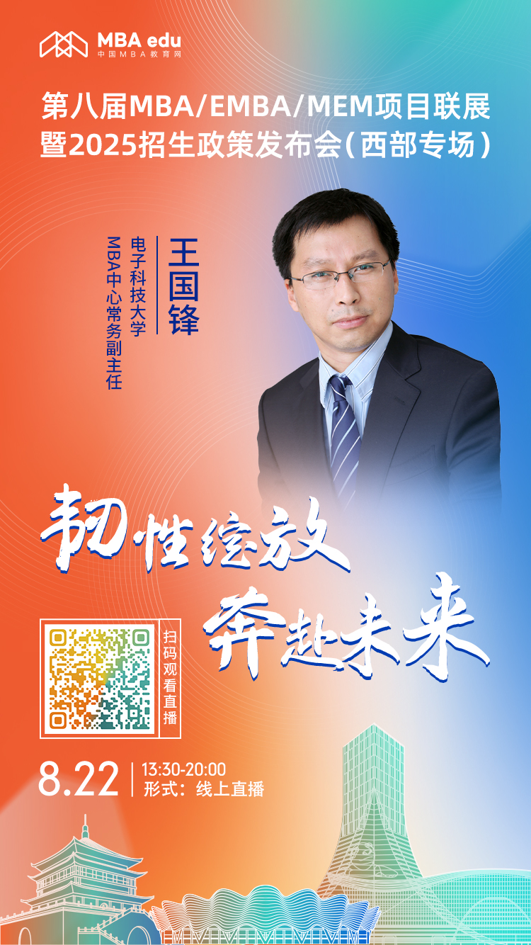 8月22日（西部專場(chǎng)）|電子科技大學(xué)MBA項(xiàng)目邀你上線
