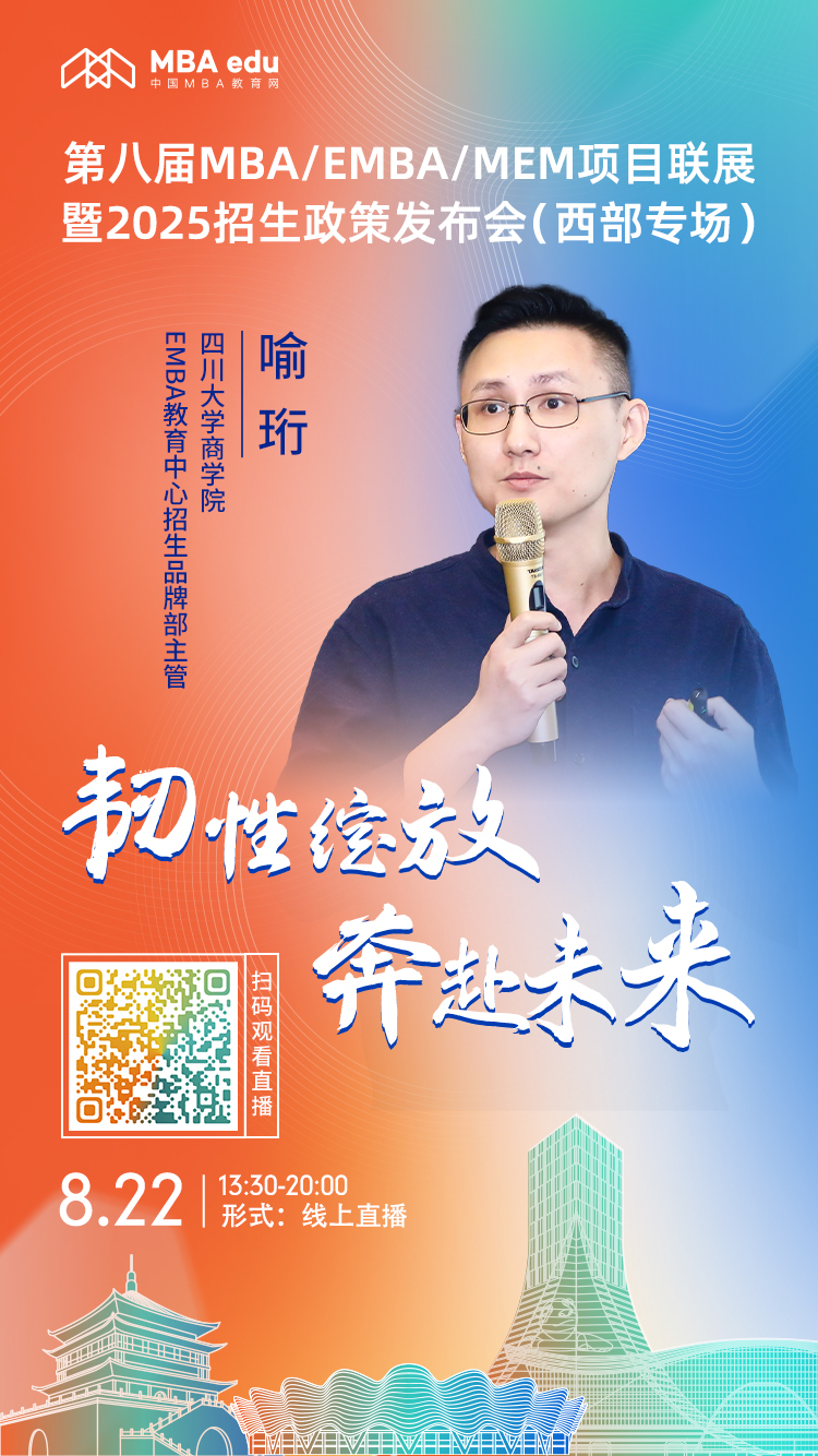 8月22日（西部專場(chǎng)）|四川大學(xué)商學(xué)院EMBA項(xiàng)目邀你上線