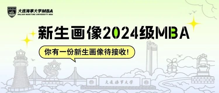 早菁英 || 特輯：你有一份大連海事大學(xué)2024級MBA新生畫像待接收！
