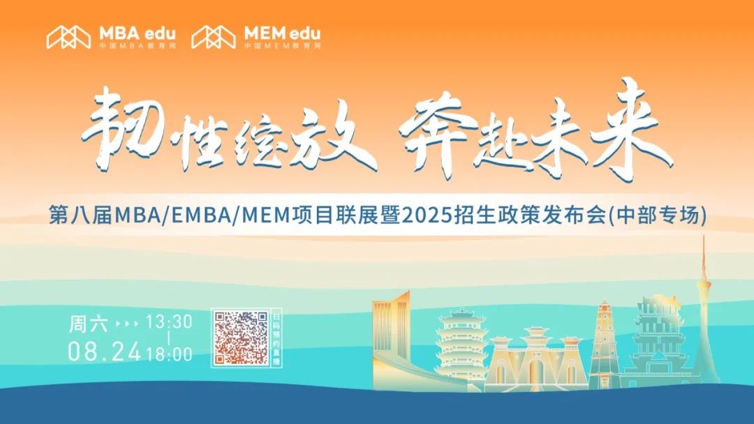 8月24日中部專場(chǎng)丨華中科技大學(xué)MBA邀你上線！
