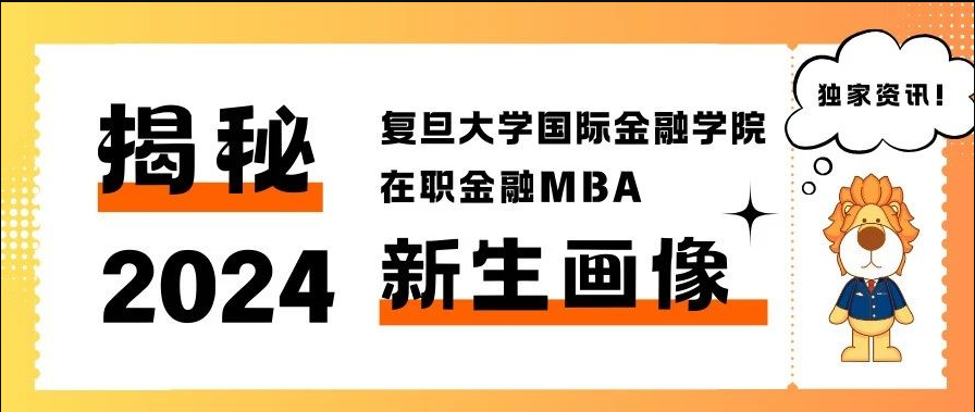 “數(shù)”說(shuō)新生：2024年復(fù)旦大學(xué)在職金融MBA學(xué)生畫像新鮮出爐！丨FMBA