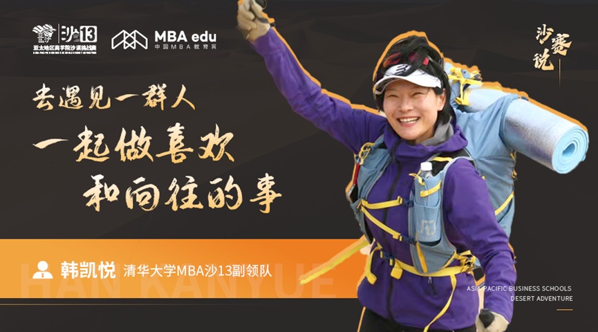 沙賽說｜清華大學(xué)MBA沙13副領(lǐng)隊(duì)韓凱悅：去遇見一群人，一起做喜歡和向往的事