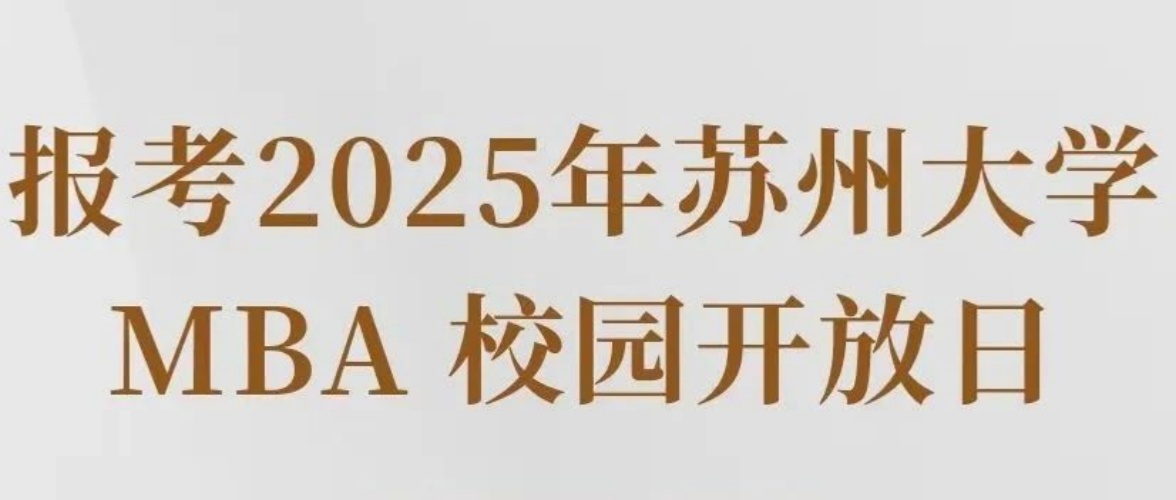 報(bào)考蘇大MBA | 校園開放日來(lái)啦！