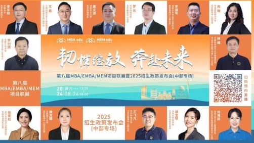 明日直播丨中部地區(qū)院校MBA/EMBA/MEM項(xiàng)目聯(lián)展！