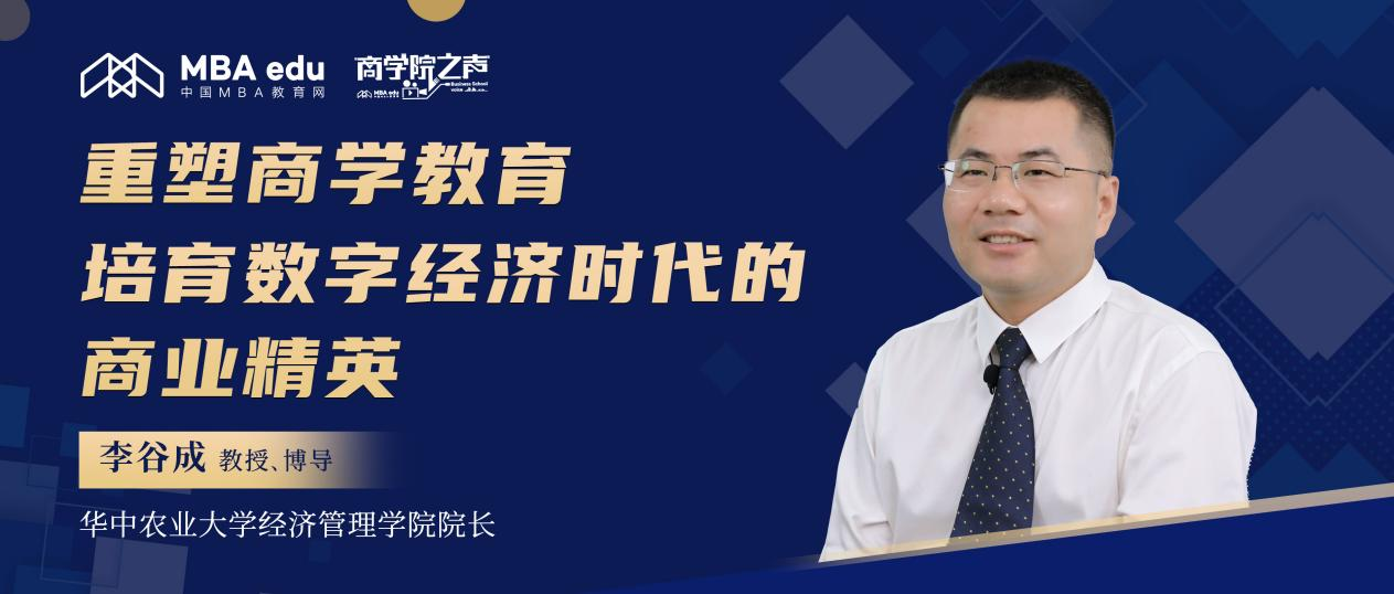 華中農(nóng)業(yè)大學(xué)李谷成教授：重塑商學(xué)教育 培育數(shù)字經(jīng)濟(jì)時(shí)代的商業(yè)精英